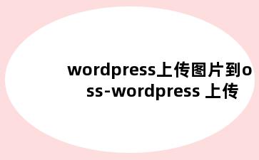 wordpress上传图片到oss-wordpress 上传图片